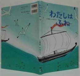 わたしはふね