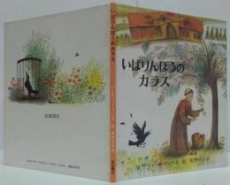 いばりんぼうのカラス