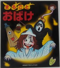 まるごとおばけ