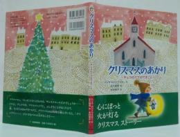 クリスマスのあかり - チェコのイブのできごと