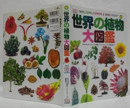 世界の植物大図鑑