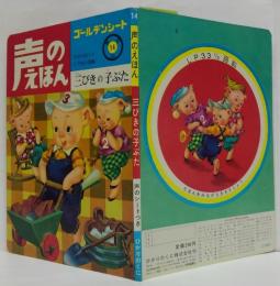 声のえほん14■三びきの子ぶた