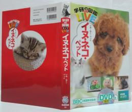 学研の図鑑ＬＩＶＥ イヌ・ネコ・ペット