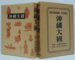 沖縄大観