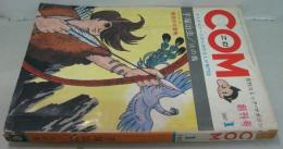 ＣＯＭ 月刊コミック・マガジン 1967．１　創刊号　火の鳥