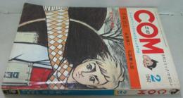 ＣＯＭ 月刊コミック・マガジン 1967．２