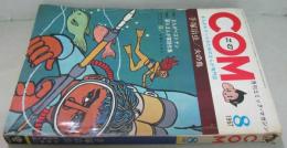 ＣＯＭ 月刊コミック・マガジン 1967．8