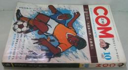 ＣＯＭ 月刊コミック・マガジン 1967．１0