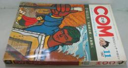 ＣＯＭ 月刊コミック・マガジン 1967．11