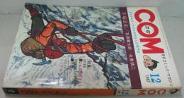 ＣＯＭ 月刊コミック・マガジン 1967．１2