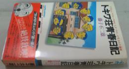 トキワ荘青春物語 : 新書判