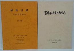 農場五十年のあゆみ/植物目録 1978 京都大学農学部附属農場古曽部温室　計2冊