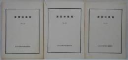 九州大学農学部演習林報告 第23・25・26号 計3冊