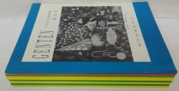 Genten 1・2・15・16・20・22・23・24・28号 計9冊セット