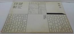 施設月報 no.21 1957