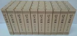 説話大観大語園 全10巻