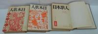オレンヂ 改題日本歌人 合本6冊