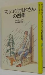 マルコヴァルドさんの四季 (岩波少年文庫 2084)