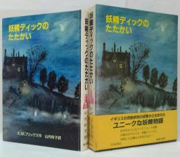 妖精ディックのたたかい