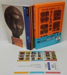 子どもの美術 : 安野光雅と佐藤忠良らが創った図画工作教科書　6冊＋別冊 7冊揃