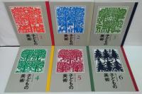 子どもの美術 : 安野光雅と佐藤忠良らが創った図画工作教科書　6冊＋別冊 7冊揃