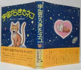 宇宙からきたネコ