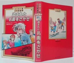 盗まれた名画をさがせ