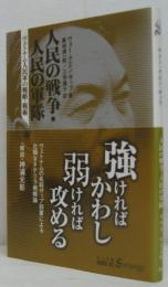 人民の戦争・人民の軍隊 : ヴェトナム人民軍の戦略・戦術