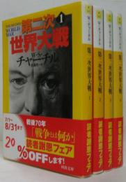 第二次世界大戦 全4巻