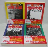 第二次世界大戦 全4巻