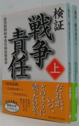 検証戦争責任 上・下　2冊