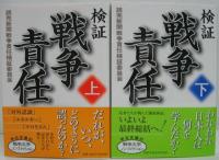 検証戦争責任 上・下　2冊