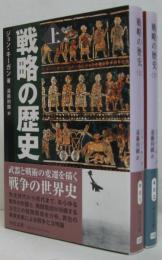戦略の歴史 上・下 2冊