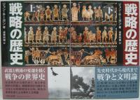 戦略の歴史 上・下 2冊