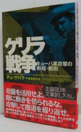 ゲリラ戦争 : キューバ革命軍の戦略・戦術 : 新訳