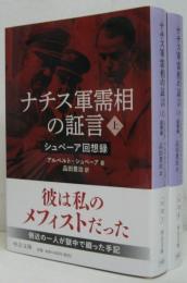 ナチス軍需相の証言 : シュペーア回想録 上・下 2冊