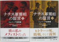 ナチス軍需相の証言 : シュペーア回想録 上・下 2冊