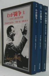 わが闘争 上（1民族主義的世界観）・下（2国家社会主義運動）・続 (生存圏と領土問題)　計3冊