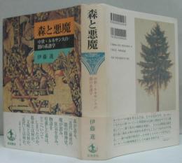 森と悪魔 : 中世・ルネサンスの闇の系譜学