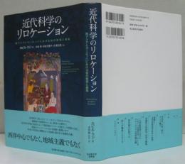 近代科学のリロケーション