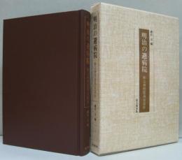明治の避病院 : 駒込病院医局日誌抄
