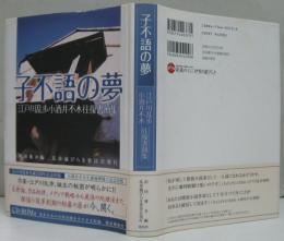 子不語の夢 : 江戸川乱歩小酒井不木往復書簡集