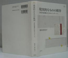 現実的なものの歓待