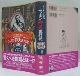 カラカウア王のニッポン仰天旅行記