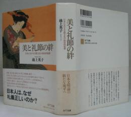 美と礼節の絆 : 日本における交際文化の政治的起源