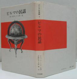 アジアの民話1　ビルマの民話　魚に変身した人間・他