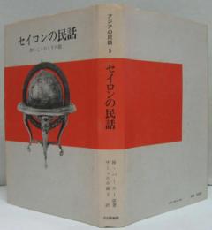 アジアの民話5 セイロンの民話　黒いこうのとりの娘