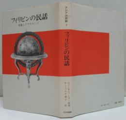アジアの民話7　フィリピンの民話　悪魔とグアチンゴ