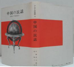 アジアの民話9 中国の民話