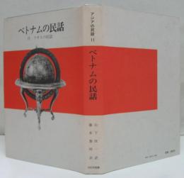 アジアの民話11　ベトナムの民話